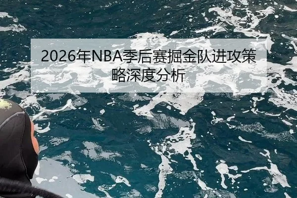 nian-ji-hou-sai-jue-jin-dui-jin-gong-ce-lve-shen-du-fen-xi-2-109.jpg