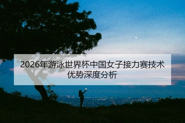nian-you-yong-shi-jie-bei-zhong-guo-nv-zi-jie-li-sai-ji-shu-you-shi-shen-du-fen-xi-2-845.jpg