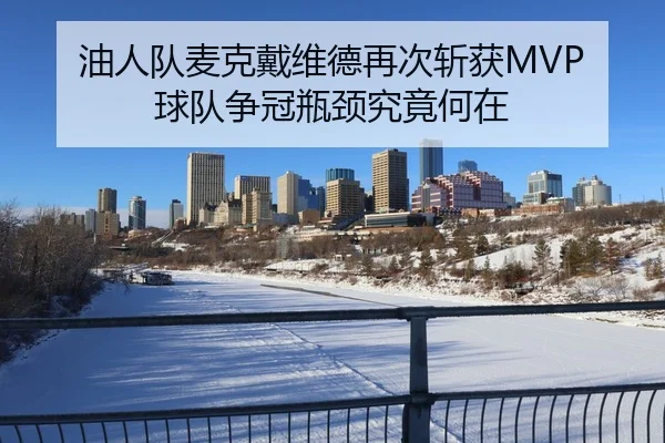 油人队麦克戴维德再次斩获MVP 球队争冠瓶颈究竟何在