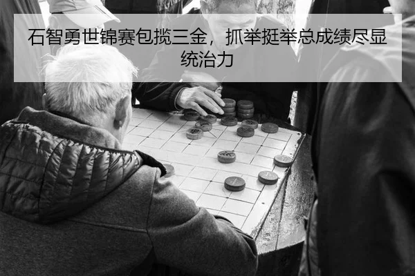 石智勇世锦赛包揽三金，抓举挺举总成绩尽显统治力