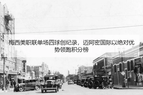 mei-xi-mei-zhi-lian-dan-chang-si-qiu-chuang-ji-lu-mai-a-mi-guo-ji-yi-jue-dui-you-shi-ling-pao-ji-fen-bang-2-702.jpg