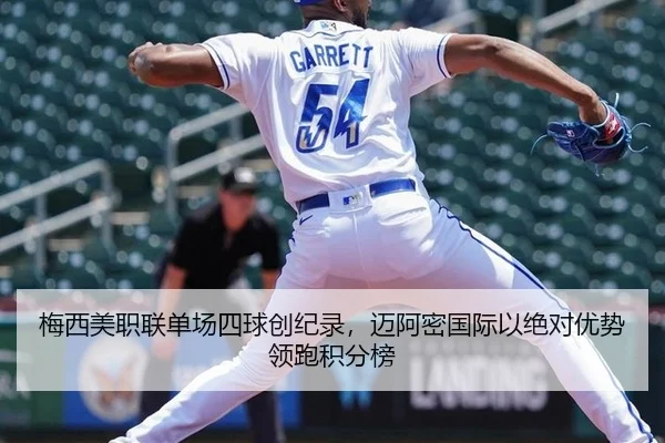 梅西美职联单场四球创纪录，迈阿密国际以绝对优势领跑积分榜