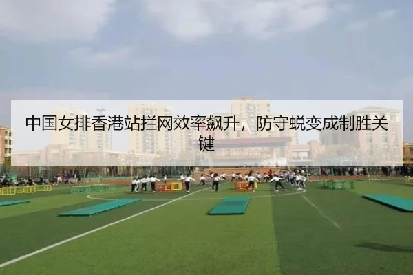 zhong-guo-nv-pai-xiang-gang-zhan-lan-wang-xiao-lv-biao-sheng-fang-shou-tui-bian-cheng-zhi-sheng-guan-jian-3-560.jpg