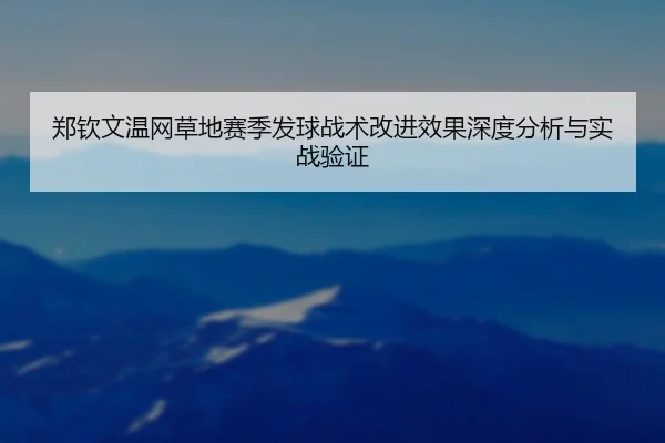 zheng-qin-wen-wen-wang-cao-di-sai-ji-fa-qiu-zhan-shu-gai-jin-xiao-guo-shen-du-fen-xi-yu-shi-zhan-yan-zheng-2-699.jpg
