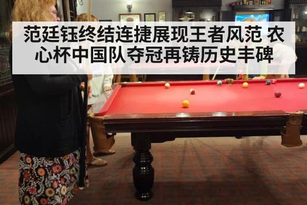 范廷钰终结连捷展现王者风范 农心杯中国队夺冠再铸历史丰碑