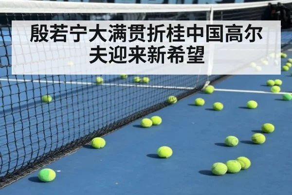 殷若宁大满贯折桂中国高尔夫迎来新希望