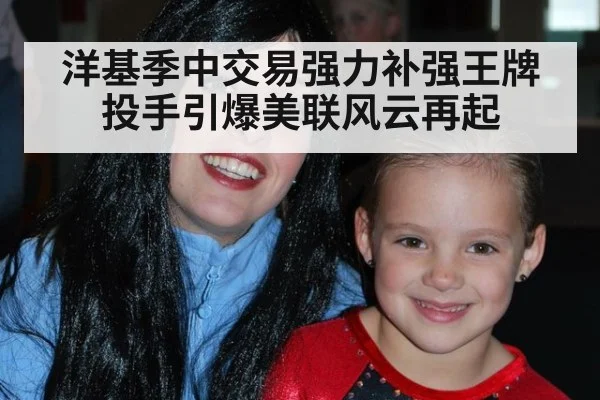 洋基季中交易强力补强王牌投手引爆美联风云再起