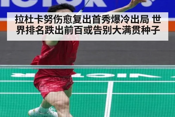 拉杜卡努伤愈复出首秀爆冷出局 世界排名跌出前百或告别大满贯种子