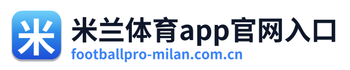 米兰体育app官网入口